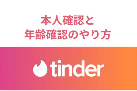 ティンダー本人確認|年齢確認方法を教えてください – Tinder